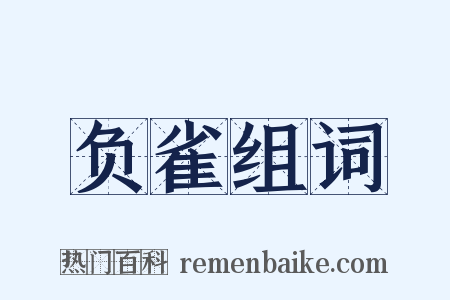 负雀组词是什么意思的图片